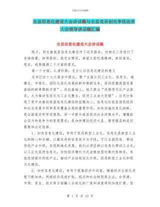 全县信息化建设大会讲话稿与全县党员创先争优动员大会领导讲话稿汇编