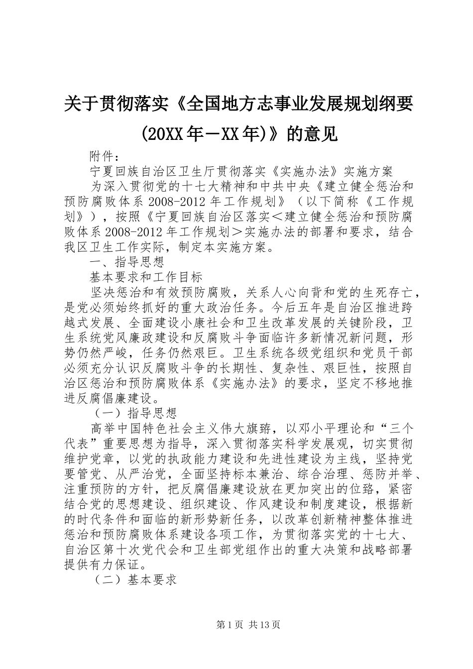 关于贯彻落实《全国地方志事业发展规划纲要(20XX年―XX年)》的意见 (5)_第1页