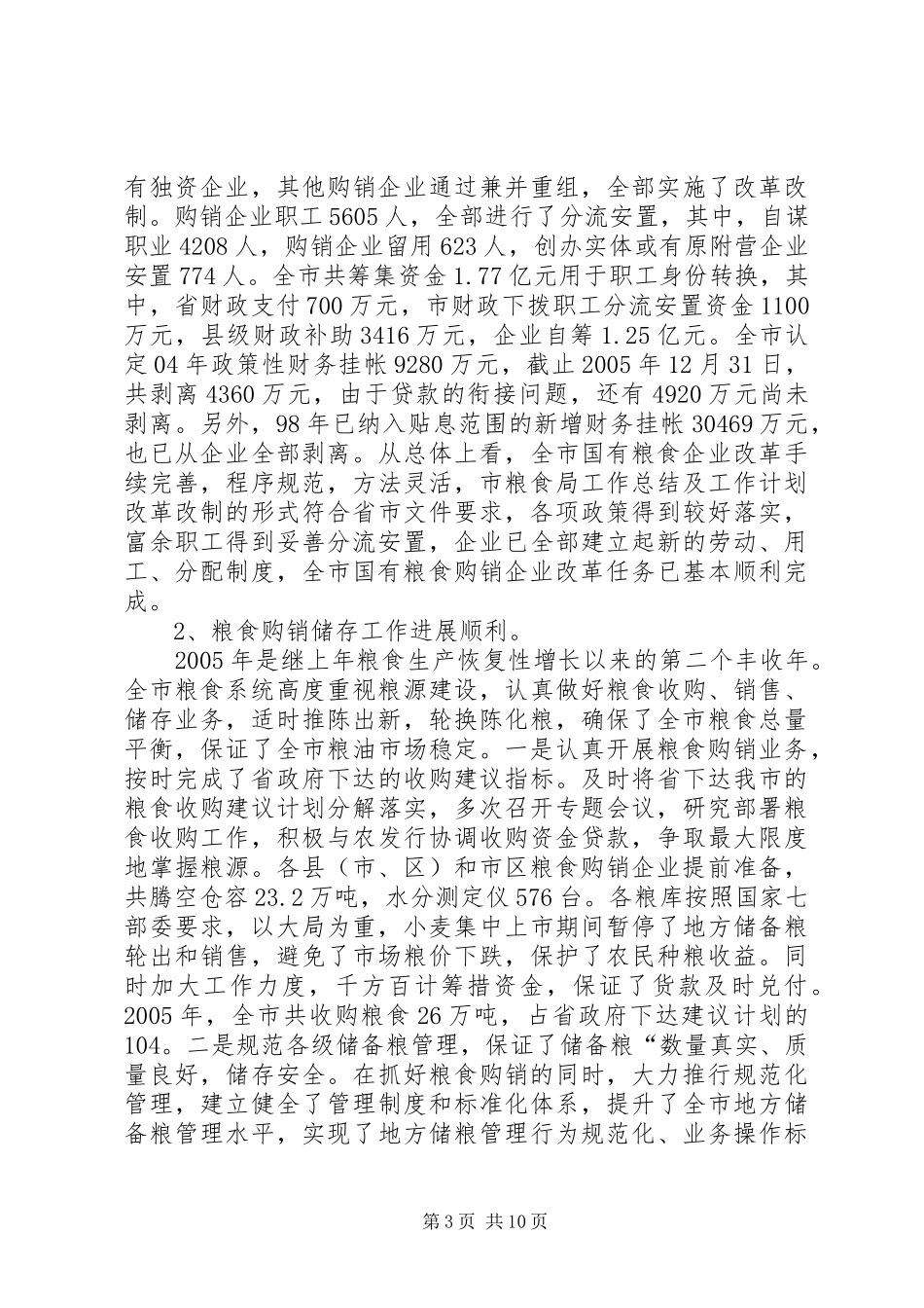 市粮食局工作总结及工作计划 _第3页