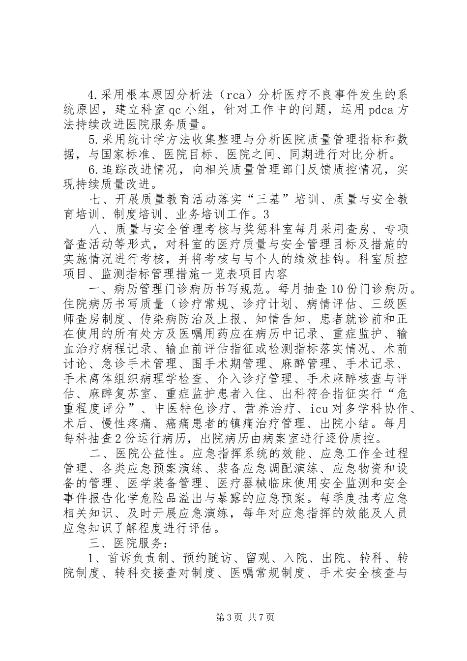 XX年医务科工作计划(医疗管理部分) _第3页