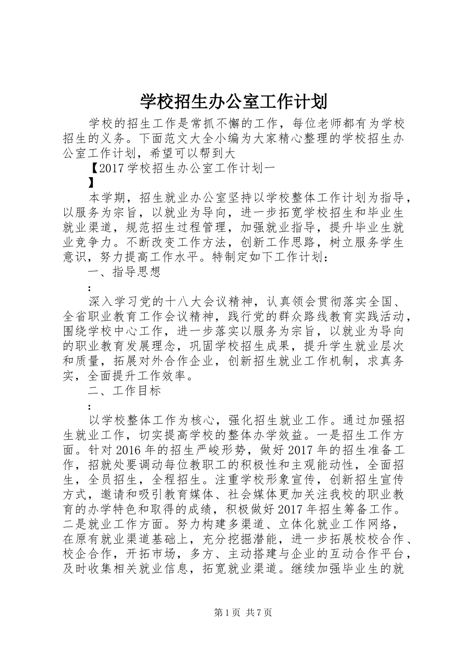 学校招生办公室工作计划 _第1页