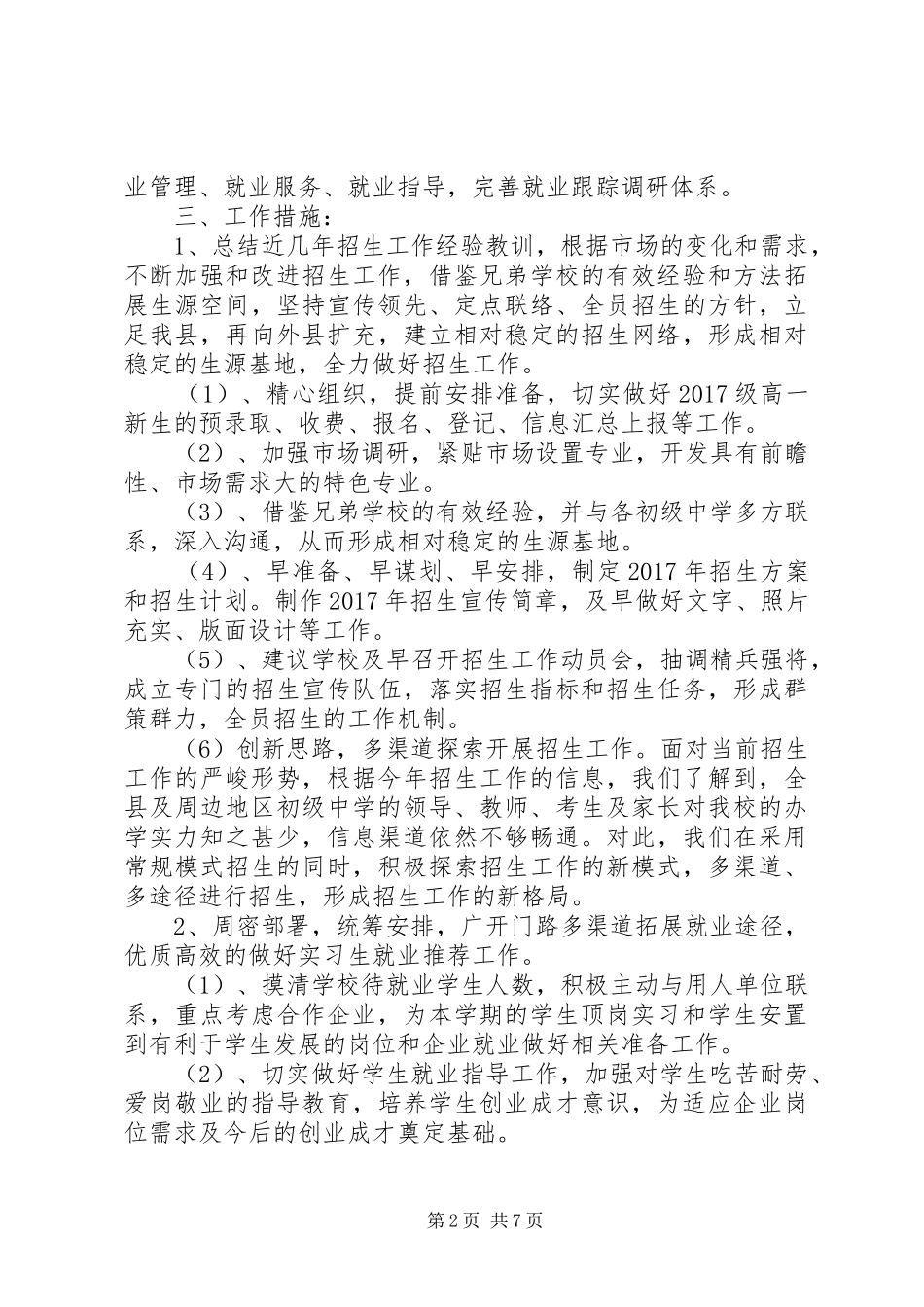 学校招生办公室工作计划 _第2页