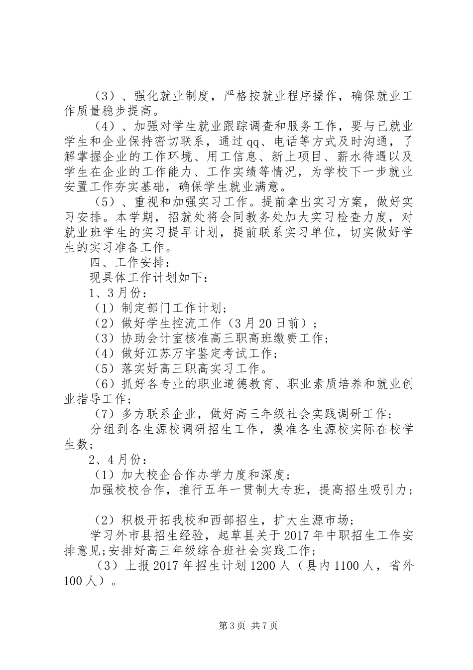 学校招生办公室工作计划 _第3页