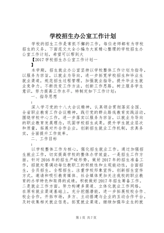 学校招生办公室工作计划 