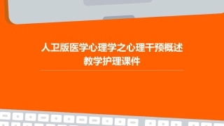 人卫版医学心理学之心理干预概述教学护理课件