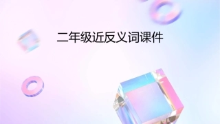二年级近反义词课件1