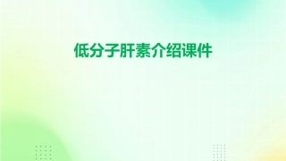 低分子肝素是不同介绍课件