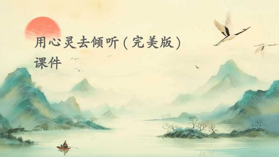 用心灵去倾听(完美版)课件_第1页