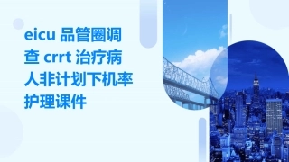 EICU品管圈调查CRRT治疗病人非计划下机率护理课件