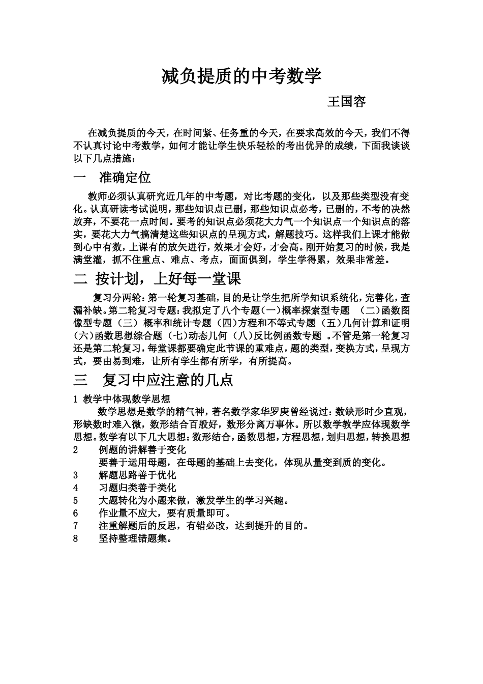 减负提质的中考数学_第1页