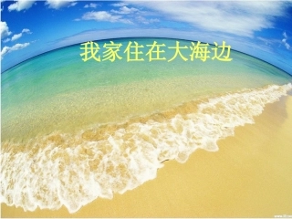 我家住在大海边课件