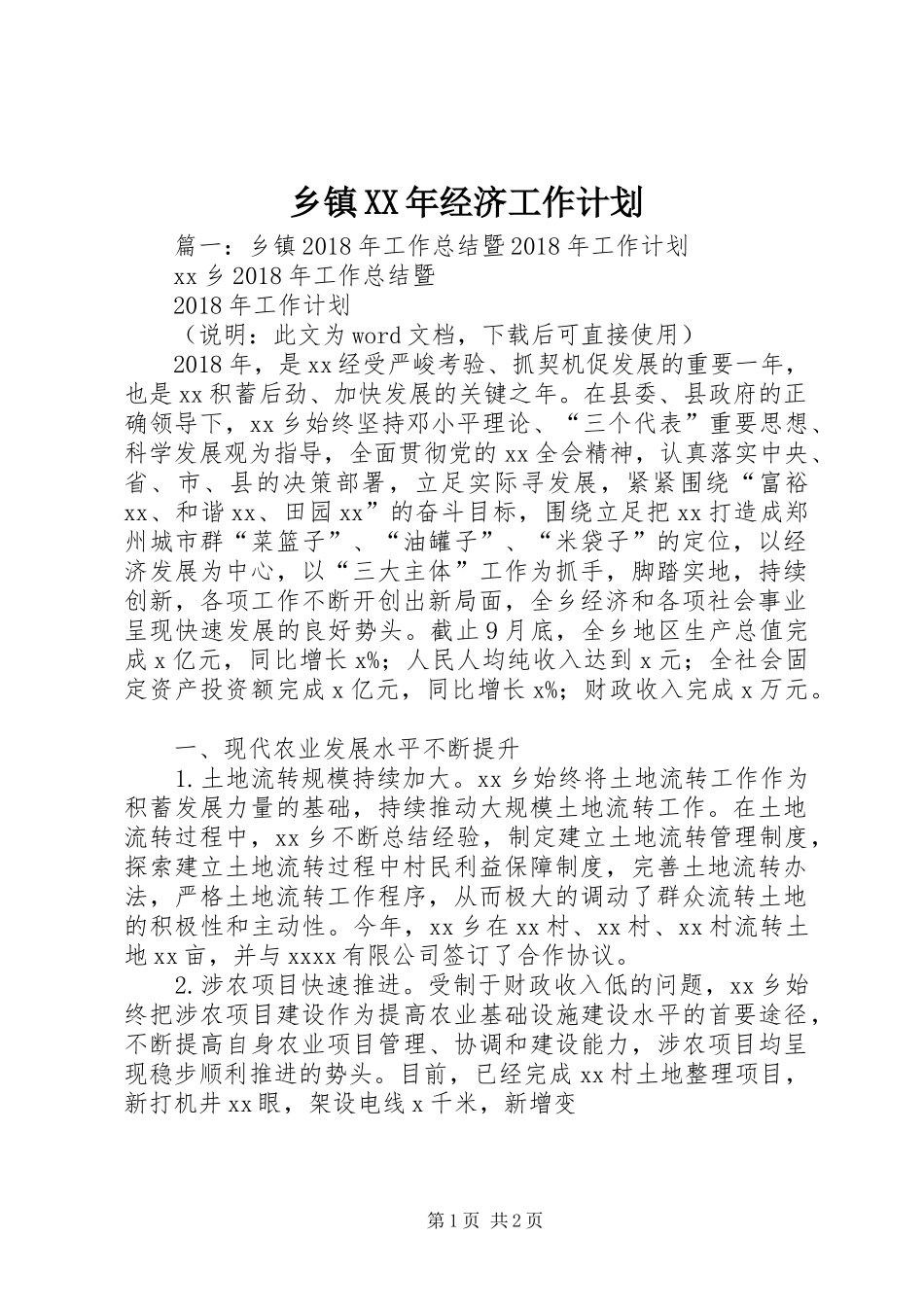 乡镇XX年经济工作计划 _第1页