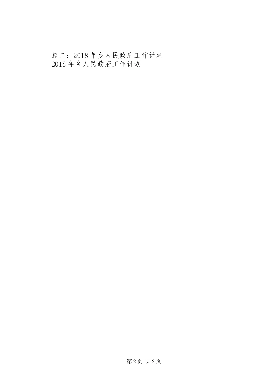 乡镇XX年经济工作计划 _第2页