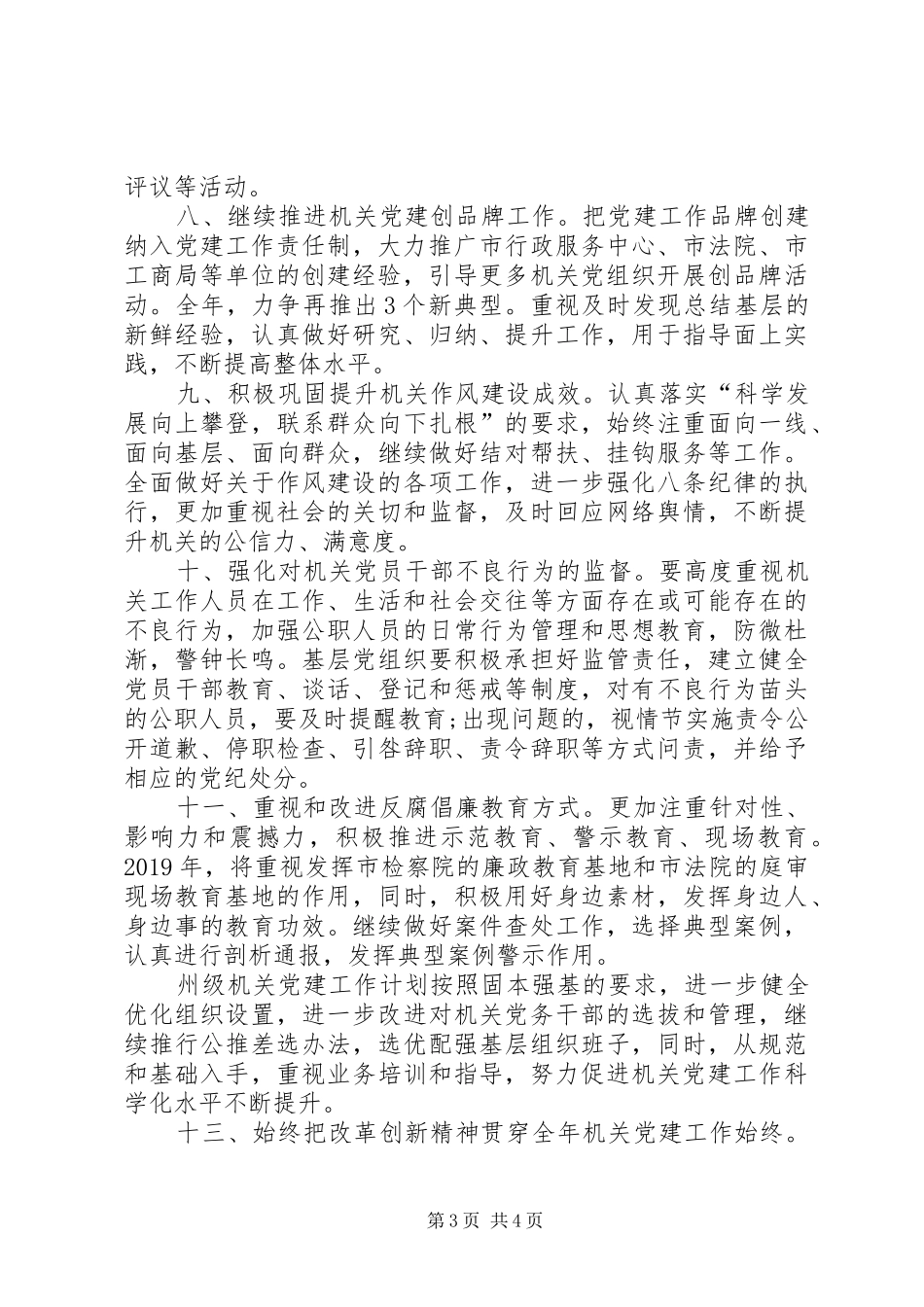 XX年州级机关党建工作计划 _第3页