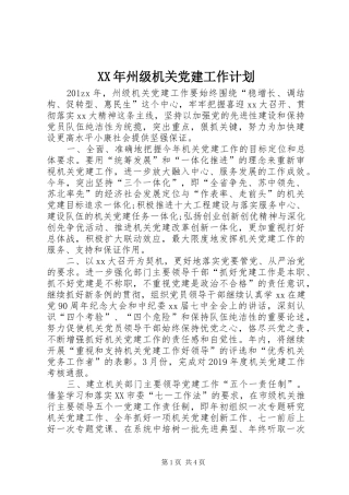 XX年州级机关党建工作计划 