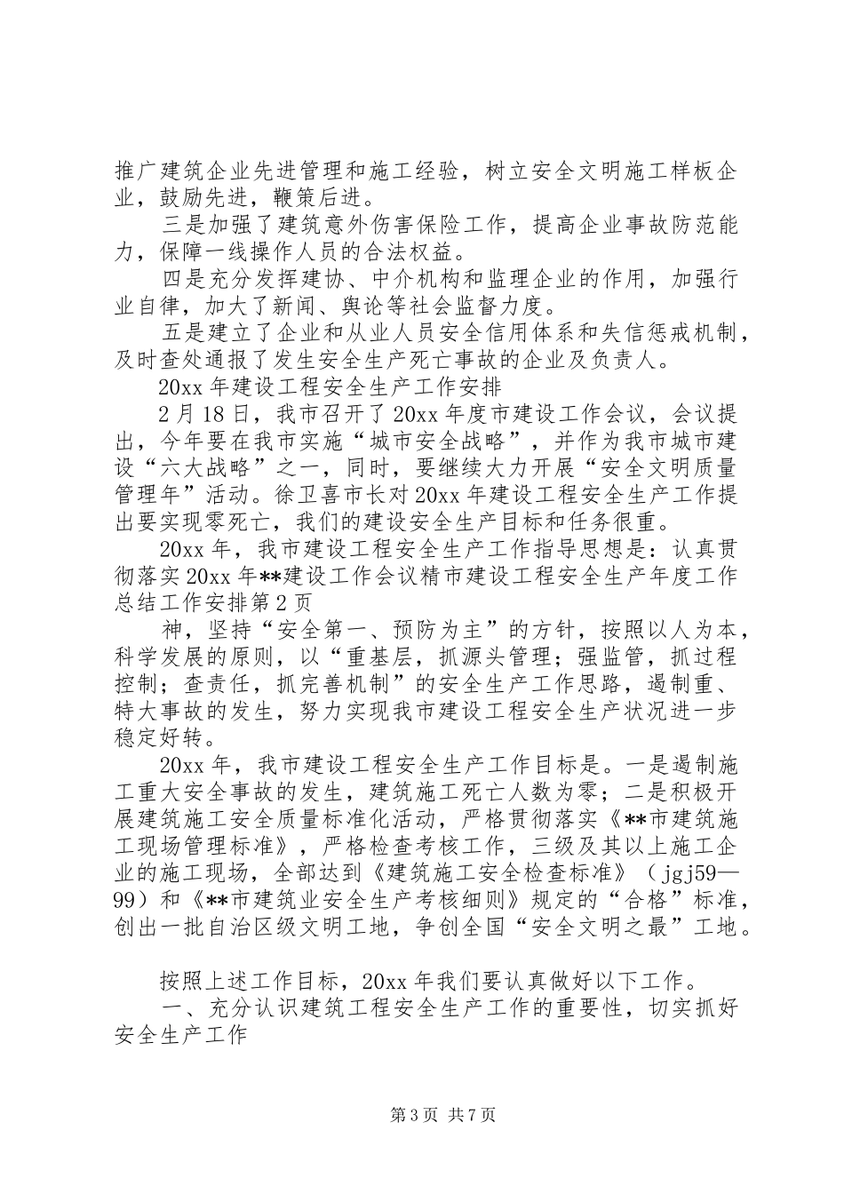 市建设工程安全生产年度工作总结工作安排 _第3页
