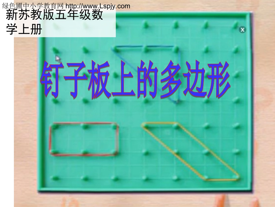 钉子板上的多边形》教学课件_第1页