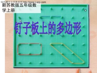 钉子板上的多边形》教学课件