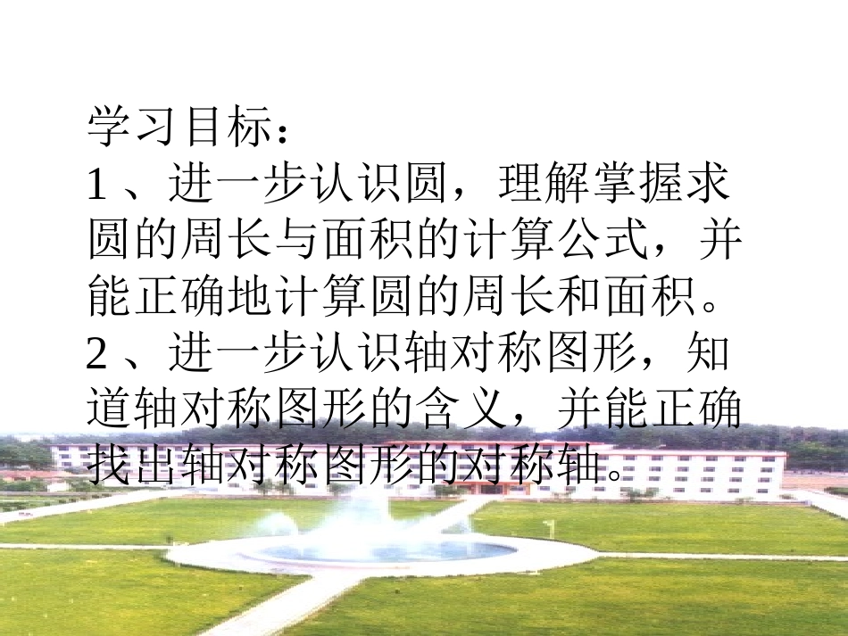 《圆的复习》课件_第2页