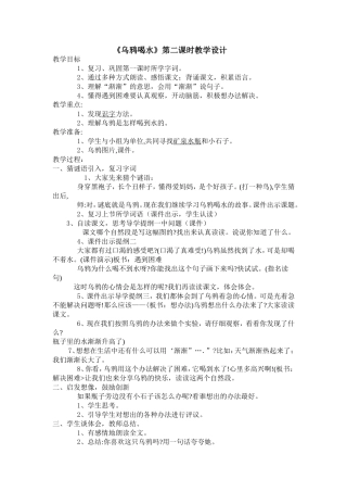 乌鸦喝水教学设计 (2)