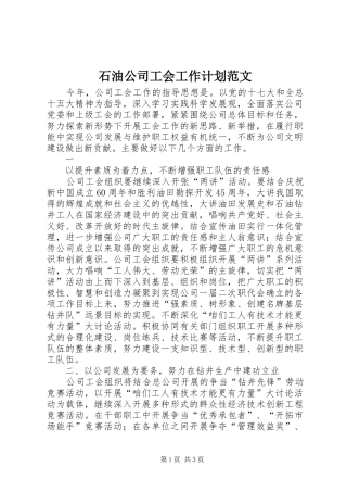 石油公司工会工作计划范文 