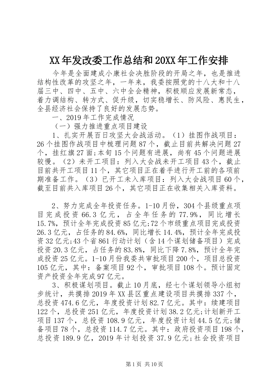 XX年发改委工作总结和20XX年工作安排_第1页