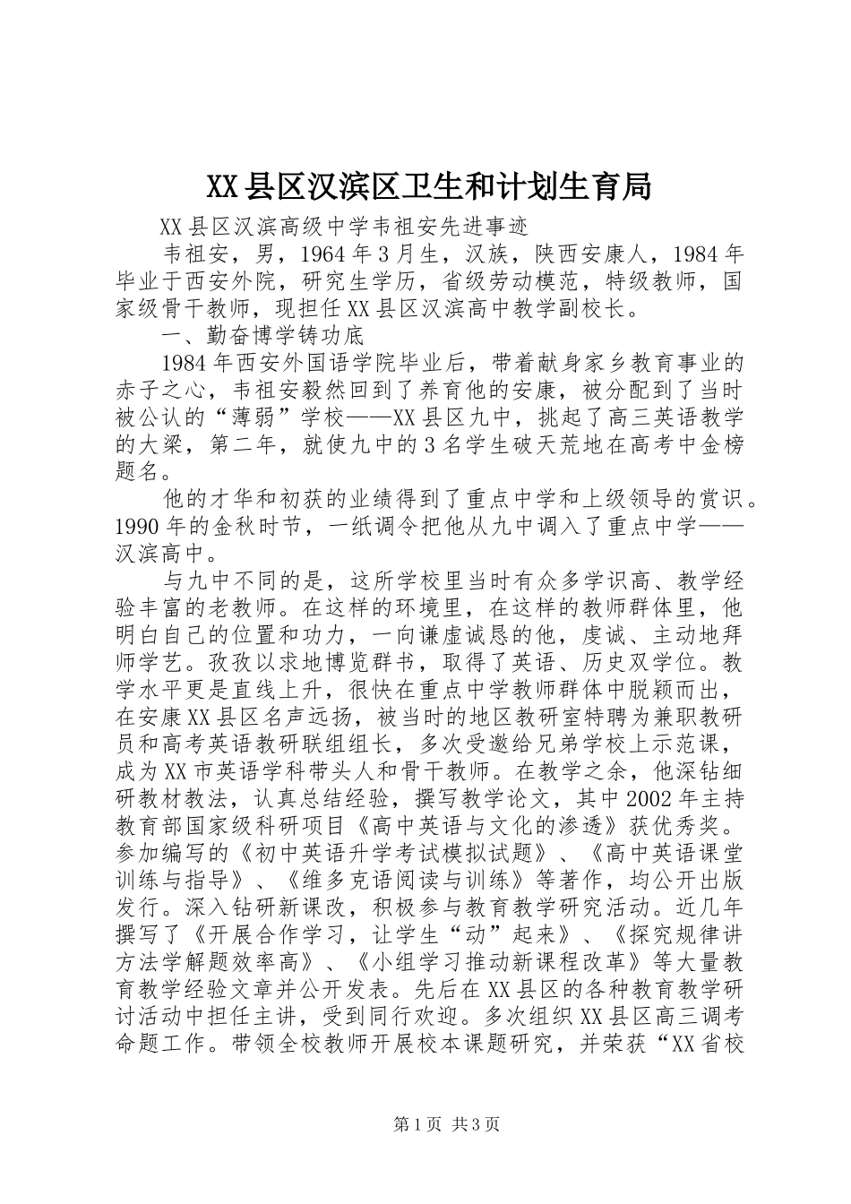 XX县区汉滨区卫生和计划生育局 _第1页