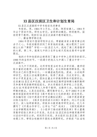 XX县区汉滨区卫生和计划生育局 