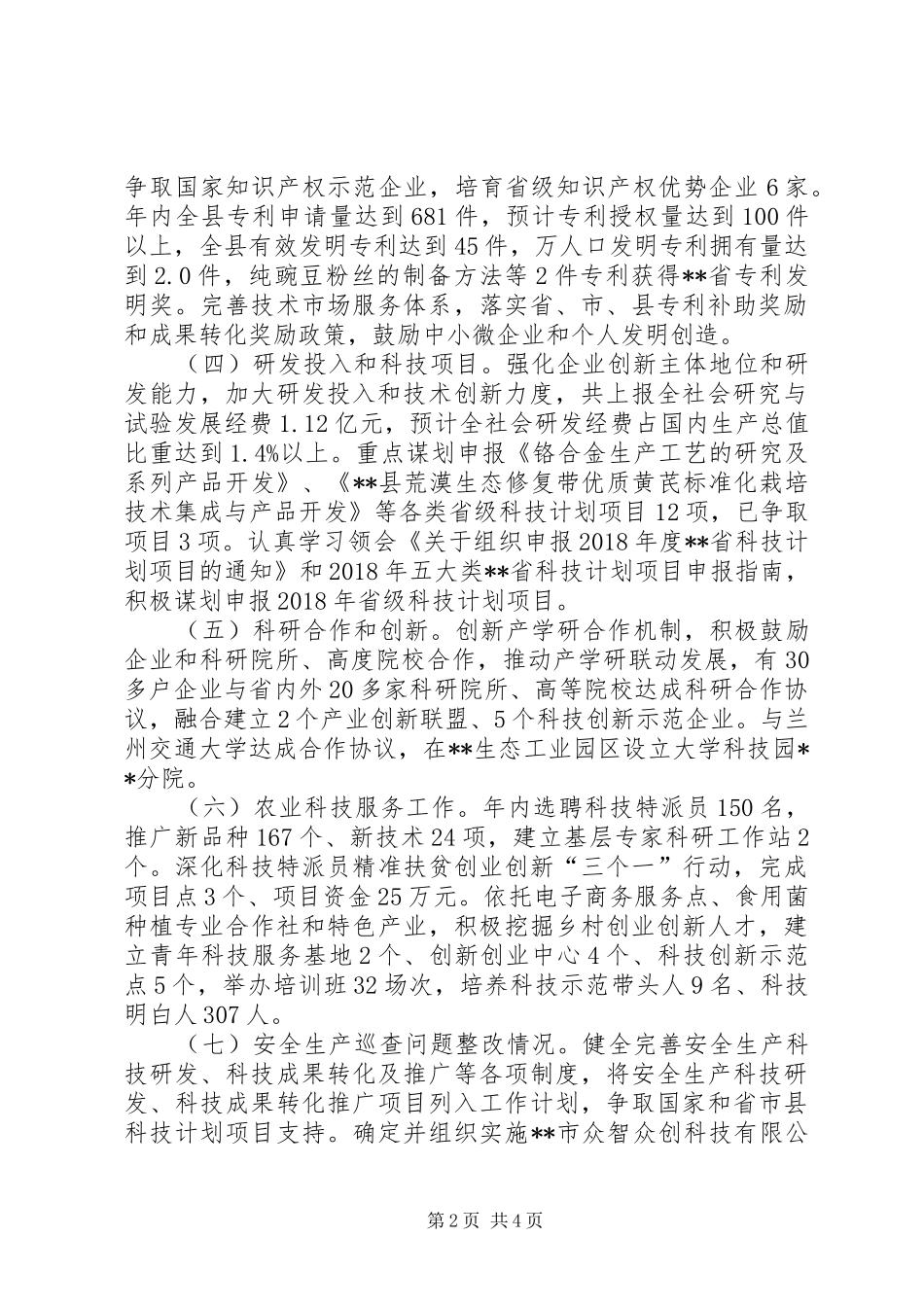 县科学技术局20XX年年工作总结及XX年工作计划_第2页