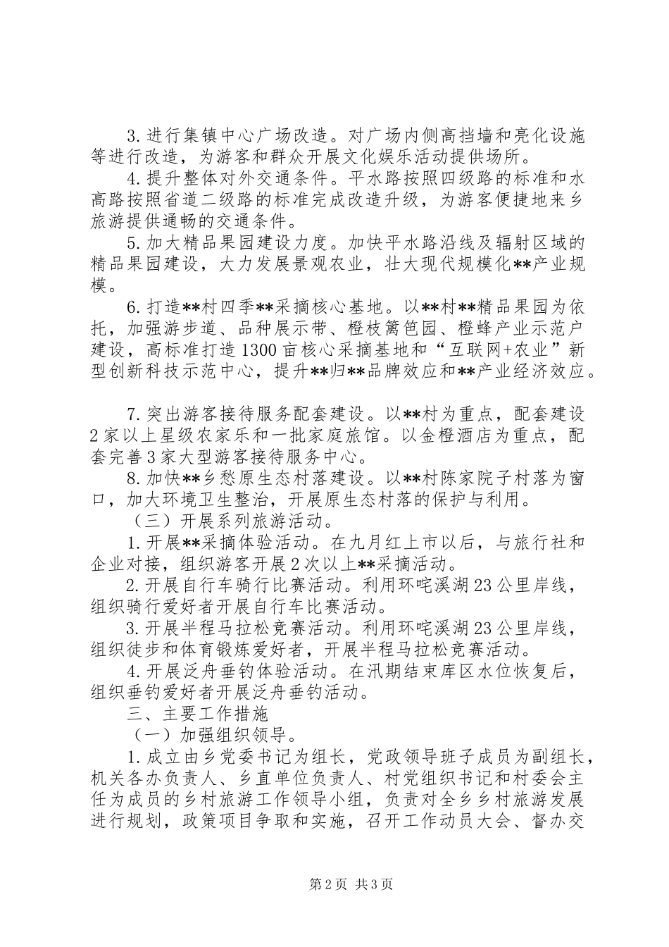 乡村旅游工作计划 _第2页