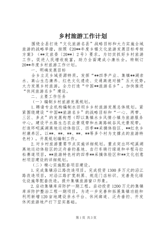 乡村旅游工作计划 