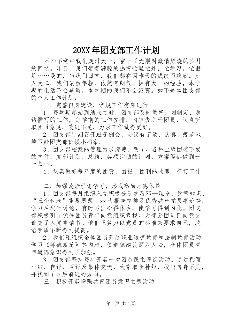 20XX年团支部工作计划_第1页