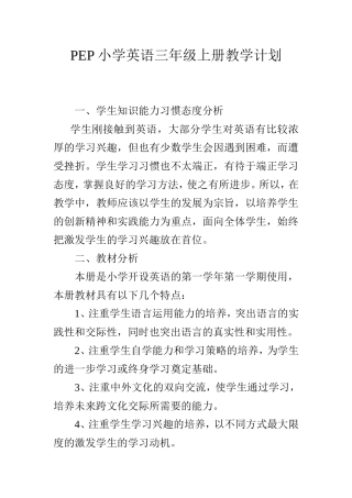 PEP小学英语三年级上册教学计划
