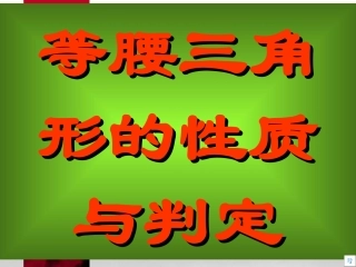 等腰三角形复习