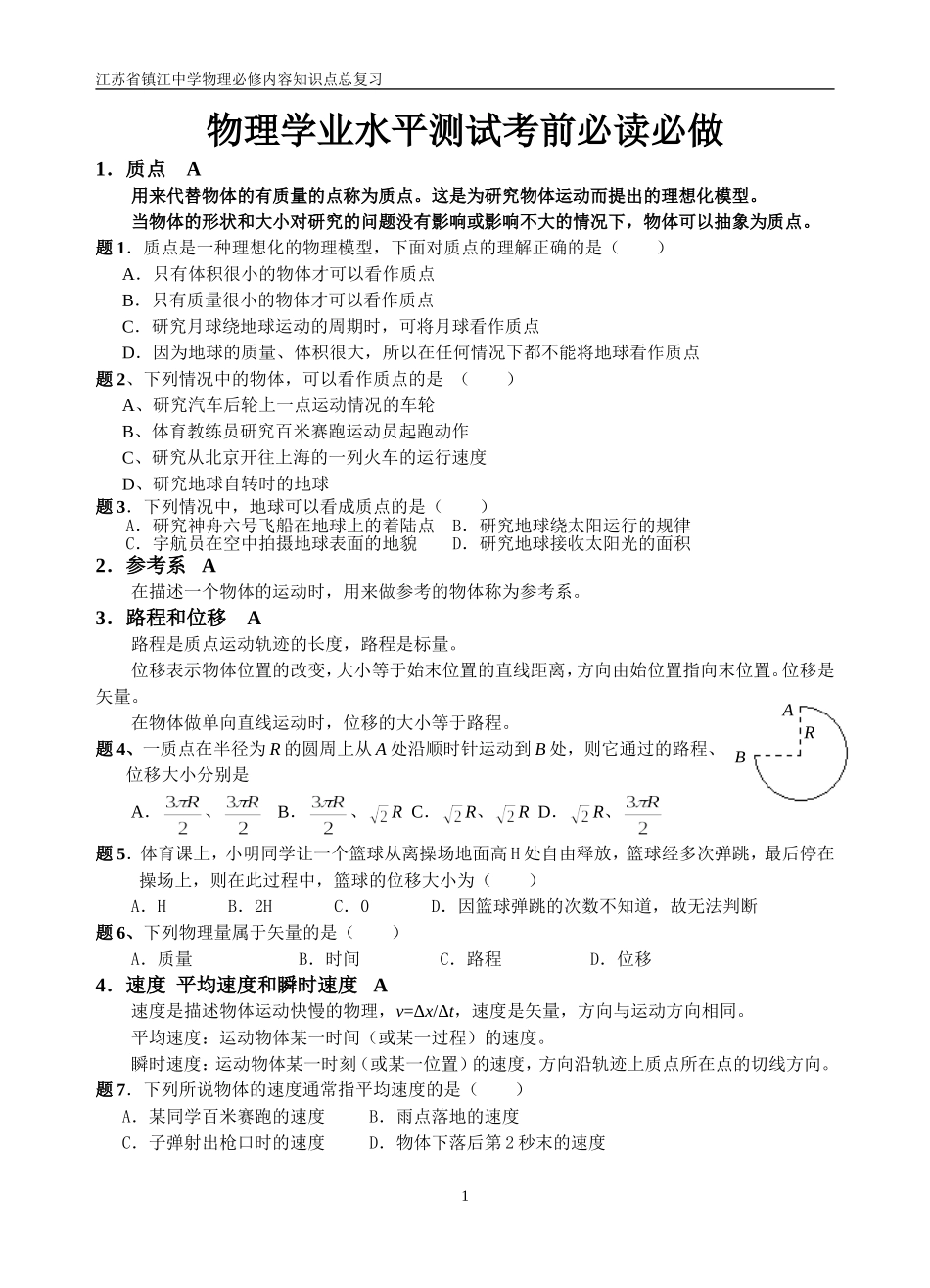 江苏省镇江中学物理学业水平测试考前必读必做_第1页