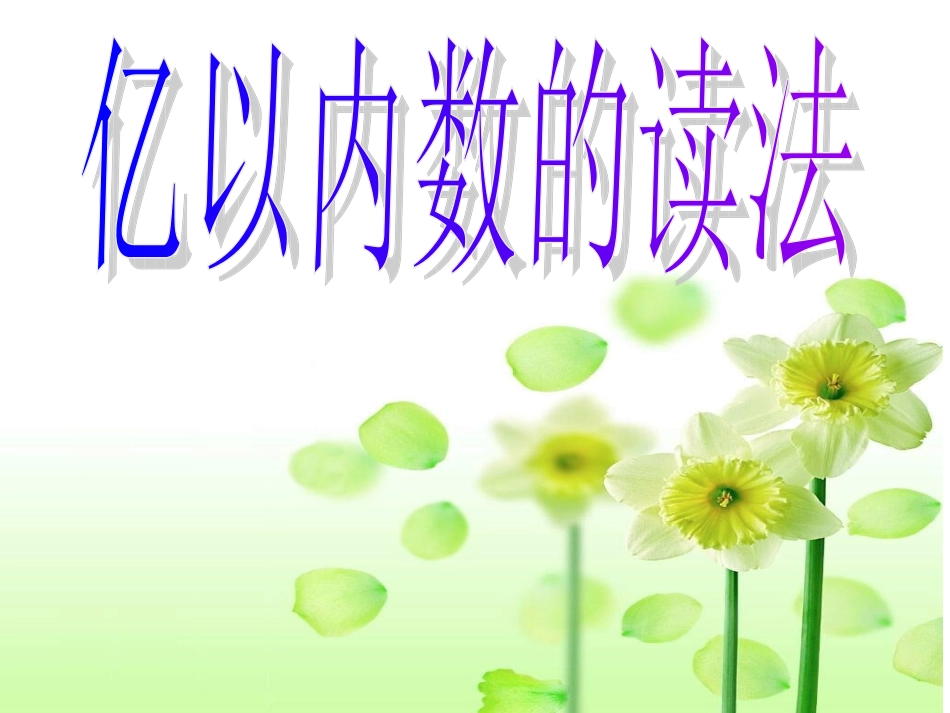 亿以内数的读法1_第2页