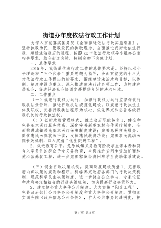 街道办年度依法行政工作计划 