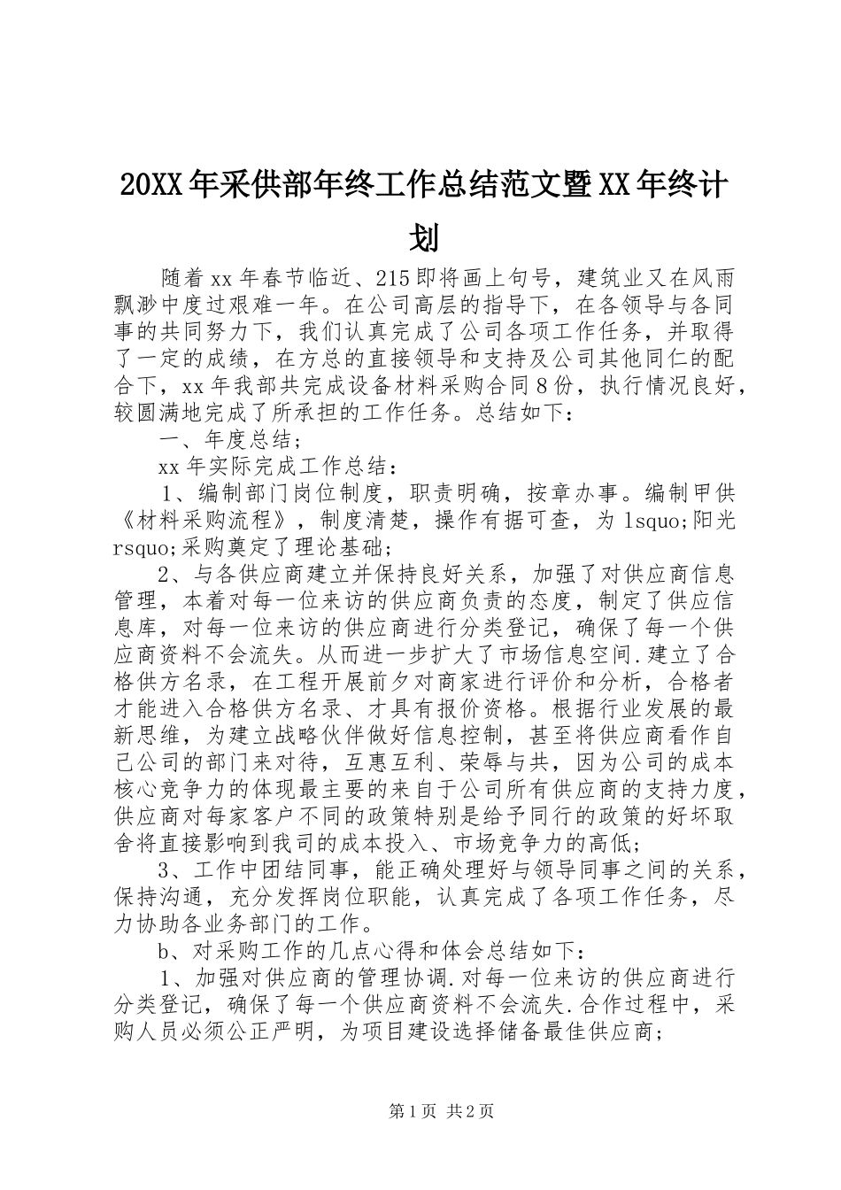 20XX年采供部年终工作总结范文暨XX年终计划_第1页