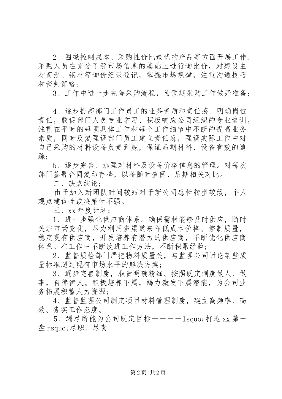 20XX年采供部年终工作总结范文暨XX年终计划_第2页