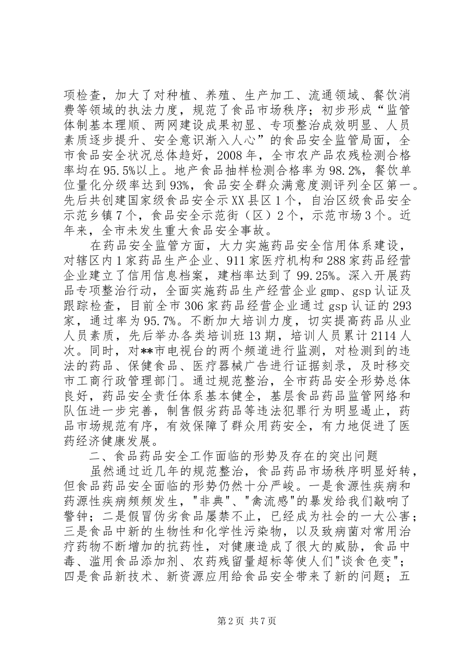 食药监管“十二五”规划前期调研发言材料 _第2页