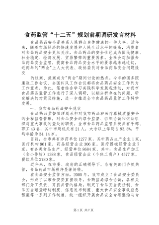 食药监管“十二五”规划前期调研发言材料 