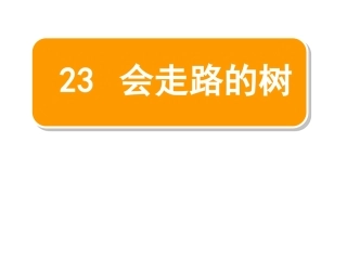 23、会走路的树