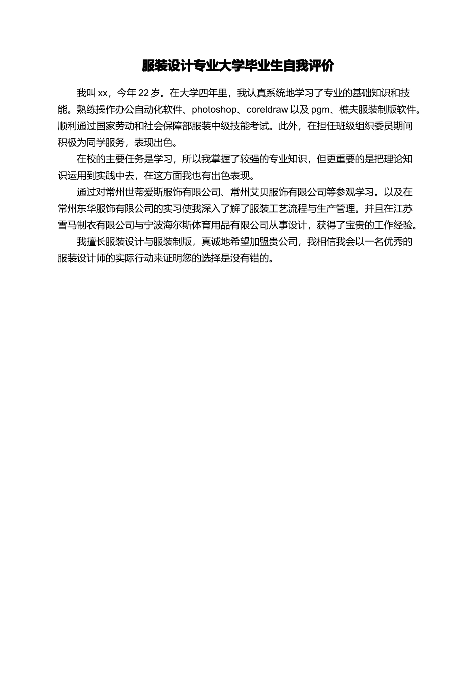 服装设计专业大学毕业生自我评价_第1页