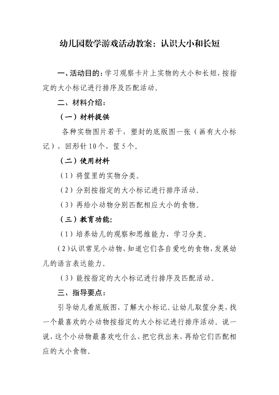 幼儿园数学游戏教案活动：认识大小和长短_第1页