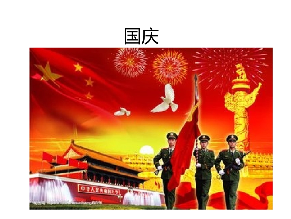 活动我的国庆_第1页