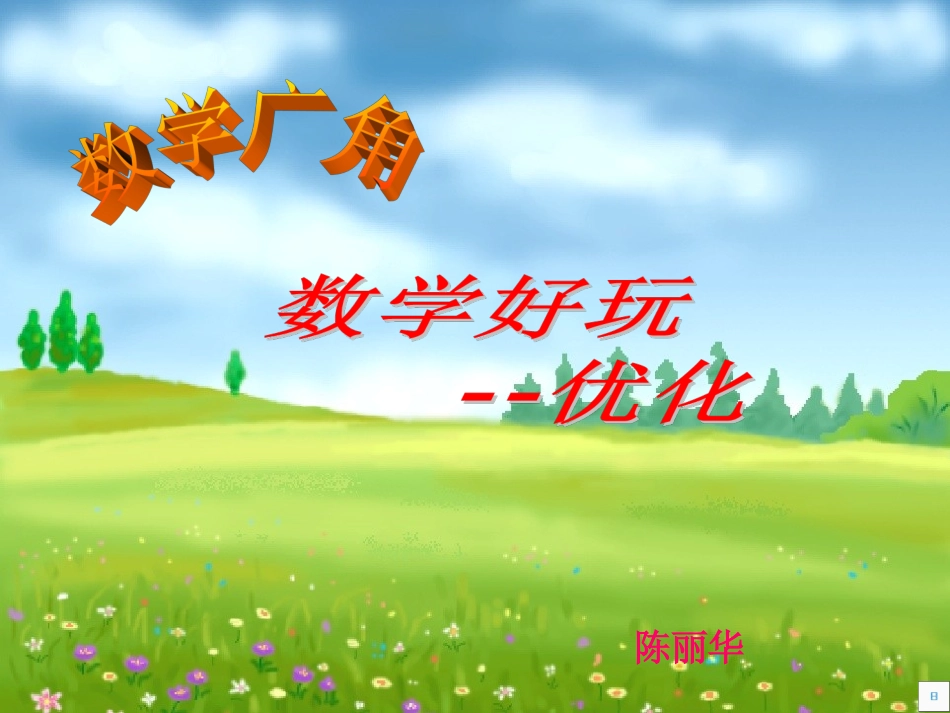 四年级上册数学好玩_第1页