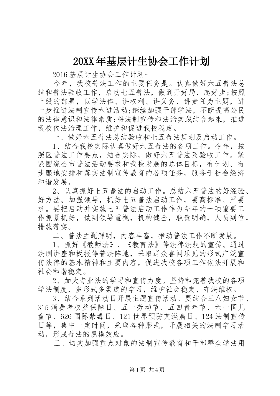 20XX年基层计生协会工作计划_第1页