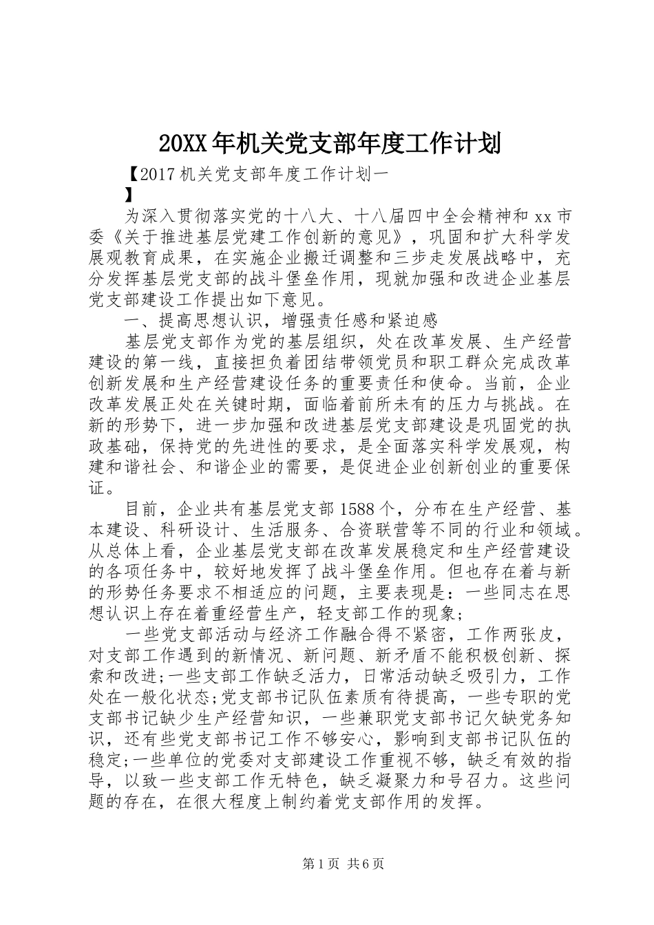 20XX年机关党支部年度工作计划 _第1页