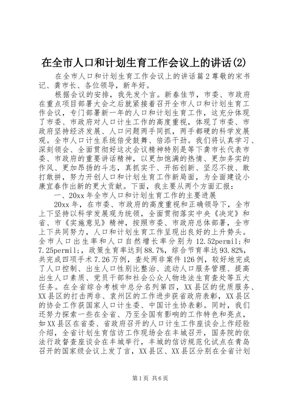 在全市人口和计划生育工作会议上的讲话_第1页