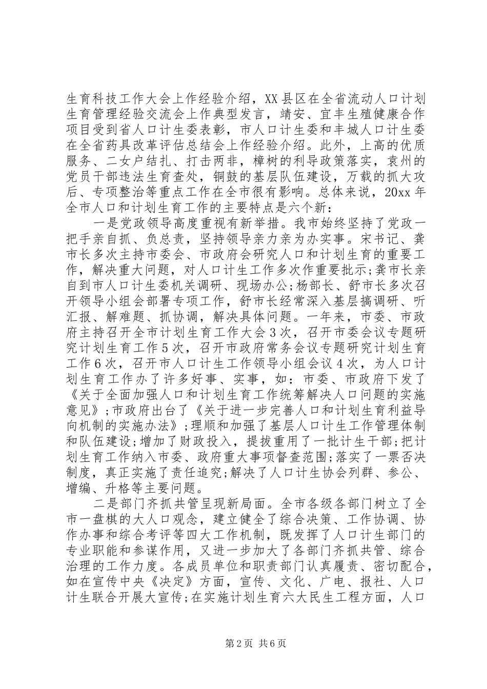 在全市人口和计划生育工作会议上的讲话_第2页